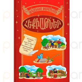 Հեքիաթներ : Հովհաննես Թումանյան