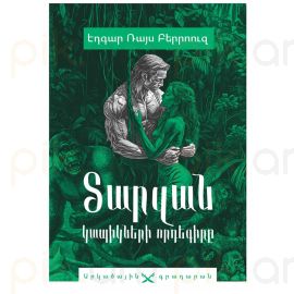 Տարզան. կապիկներ որդեգիրը ։ Էդգար Ռայս Բերրուզ