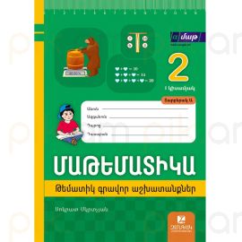 Մաթեմատիկա 2: Կիսամյակ 1. Թեմատիկ գրավոր աշխատանքներ: Տարբերակ Ա