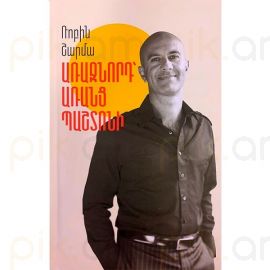 Առաջնորդ առանց պաշտոնի : Ռոբին Շարմա