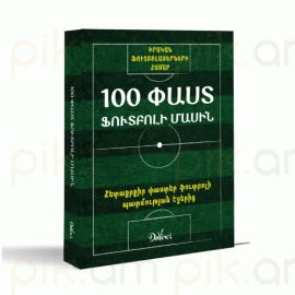 "100 փաստ ֆուտբոլի մասին"
