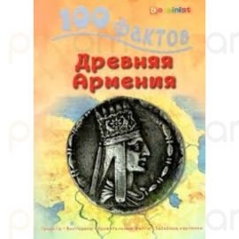 100 фактов Древняя Армения