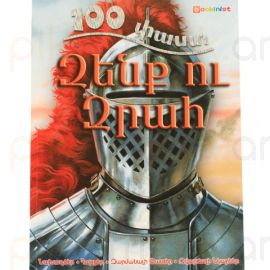 100 փաստ ։ Զենք ու զրահ