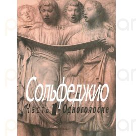 Сольфеджио Одноголосие Часть 1 : Б. Калмыков, Г. Фридкин
