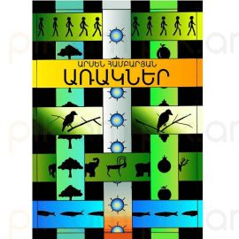 Առակներ : Արսեն Համբարյան