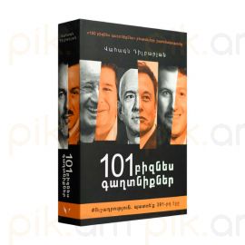 101 Բիզնես Գաղտնիքներ : Վահագն Դիլբարյան