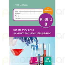 Քիմիա 8 ։ Ամփոփրիչ գրավոր և գնահատվող գործնական աշխատանք ։ Բ տարբերակ (2026)