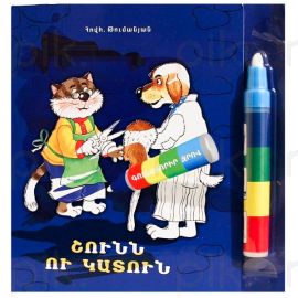 Գունավորիր ջրով : Շունն ու Կատուն