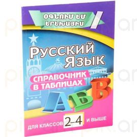 Օգնում եմ երեխայիս : Ռուսաց լեզու