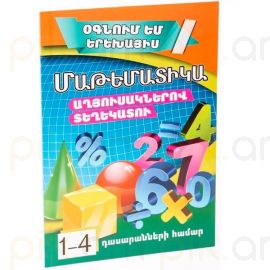 Օգնում եմ երեխայիս : Մաթեմատիկա