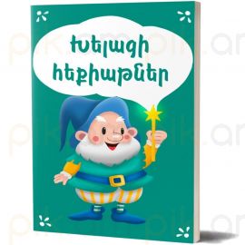 Խելացի հեքիաթներ : Նազելի Կարապետյան