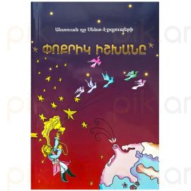 Փոքրիկ Իշխանը : Անտուան դը Սենտ-Էքզյուպերի