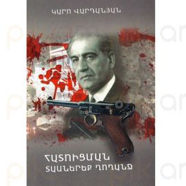 Հատուցման տասներեք ղողանջ : Կարո Վարդանյան