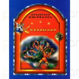 Հեքիաթներ ։ Հովհաննես Թումանյան