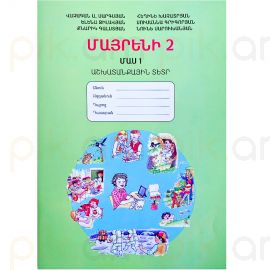 Մայրենի 2: Աշխատանքային տետր: Մաս 1 : Վաչագան Սարգսյան, Ելենա Ջիլավյան, Քնարիկ Գալստյան, Սուսաննա Գրիգորյան, Հեղինե Խաչատրյան, Նունե Սարուխանյան