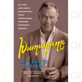 Խաղացողը ( Քըրք Քըրքորյան ) : Ուիլյամ Չ. Ռեմփել