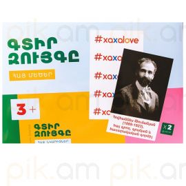 Գտիր Զույգը : Հայ մեծեր  Xaxalove