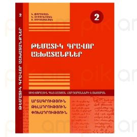 Թեմատիկ գրավոր աշխատանքներ մայրենիից 2
