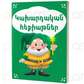 Կախարդական հեքիաթներ