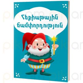 Հեքիաթային ճամփորդություն