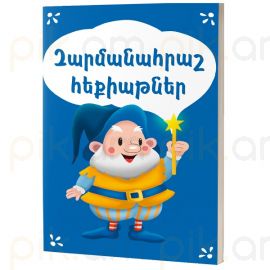 Զարմանահրաշ հեքիաթներ