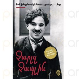 Իմ ինքնակենսագրությունը : Չարլզ Չապլին