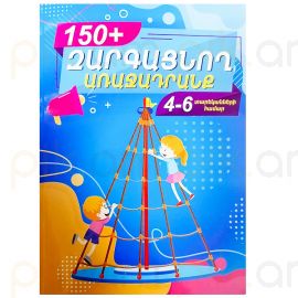 Զարգացնող առաջադրանք 150+ 4-6տ.