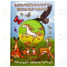 Կենդանիների աշխարհում Շարժվող պատկերներով