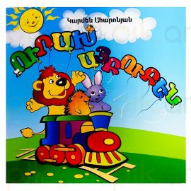 Ուրախ Այբուբեն : Կարեն Ահարոնյան 