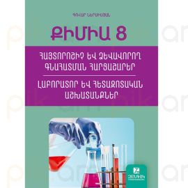 Քիմիա 8 : Լաբարատոր և հետազոտական աշխատանքներ ։ Գոհար Ներսիսյան