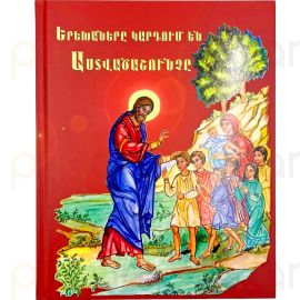 Երեխաները կարդում են Աստվածաշունչ Կարմիր