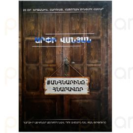 Անհնարինը՝ հնարավոր : Արփի Վանյան