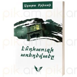 Էնդհաուզի առեղծվածը : Ագաթա Քրիստի