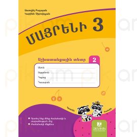 Մայրենի 3: Աշխատանքային տետր 2 : Աստղիկ Բալայան, Կարինե Չիբուխչյան