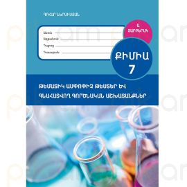 Քիմիա 7։ Ամփոփրիչ գրավոր և գնահատվող գործնական աշխատանք ։ Տարբերակ Ա (2026)