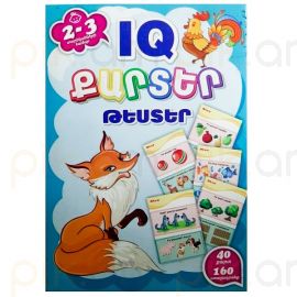 Քարտեր IQ Թեստեր 2-3 տ.