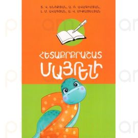 
Հետաքրքրաշարտ Մայրենի 2
