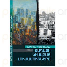 Քաղաքի կիսաբաց լուսամուտները : Վարդգես Պետրոսյան