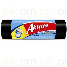 Աղբի տոպրակ Акция 60 լիտր 15 հատ 