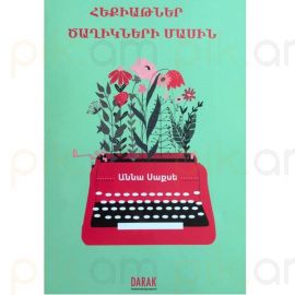 Հեքիաթներ ծաղիկների մասին : Աննա Սաքսե