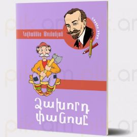 Ձախորդ փանոսը : Հովհաննես Թումանյան