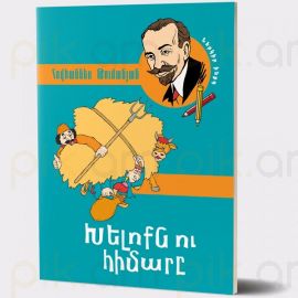 Խելոքն ու հիմարը : Հովհաննես Թումանյան