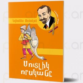 Սուտլիկ որսկանը : Հովհաննես Թումանյան