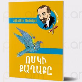 Ոսկի քաղաքը : Հովհաննես Թումանյան