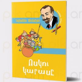 Ոսկու կարասը : Հովհաննես Թումանյան