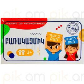 Բառակազմիկ : Զարգացնող խաղ