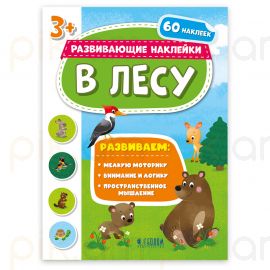 Զարգացնող գրքույկ "Развивающие наклейки". В лесу" А4