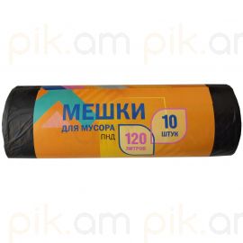 Աղբի տոպրակ  ПНД 120 լիտր 10 հատ