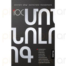 100 մոնոլոգ. անսովոր գիրք՝ արտասովոր մարդկանցով