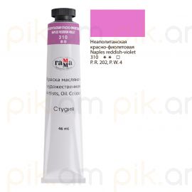 Յուղաներկ նկարչական Гамма "Студия" неаполитанская красно-фиолетовая 46մլ․
